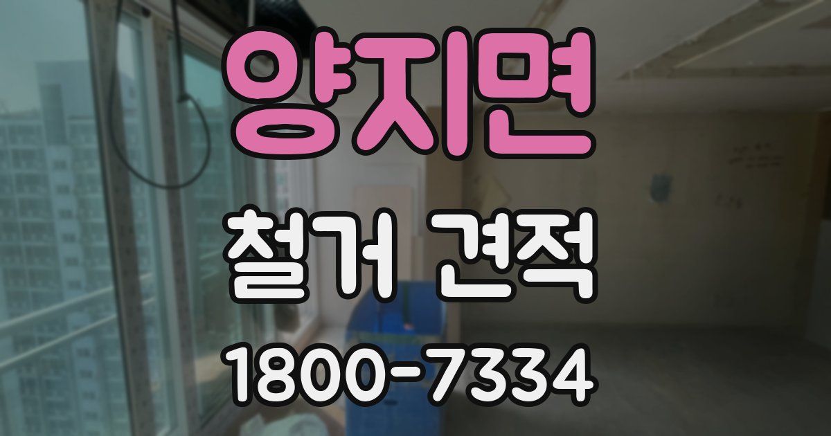양지면 철거 견적