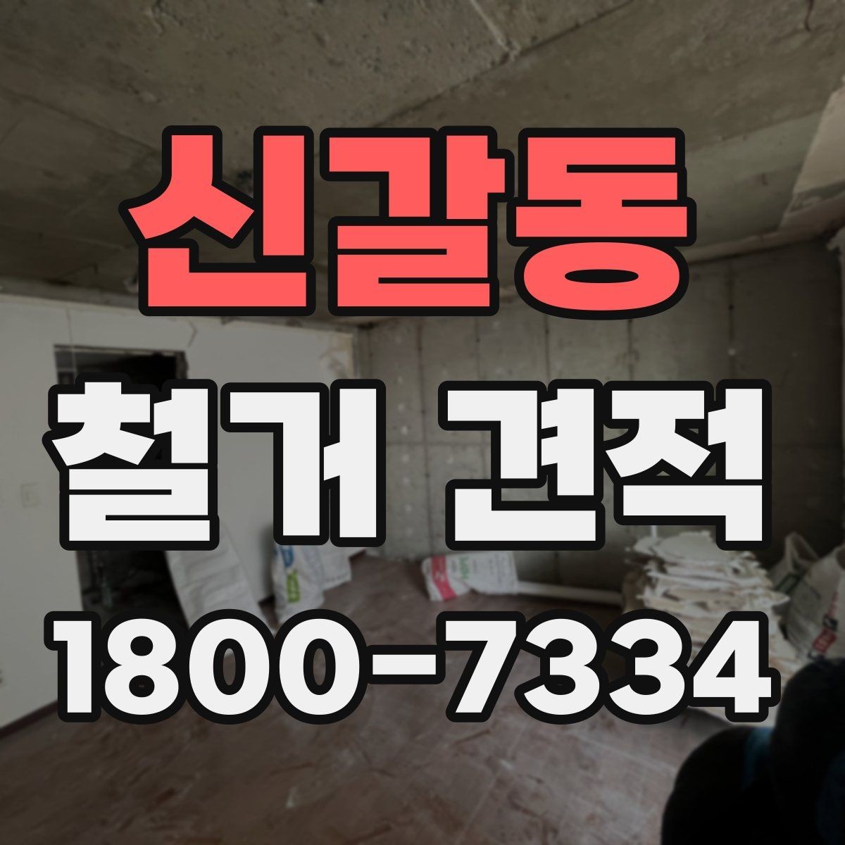 신갈동 철거 견적 비교 전에 정리할 공사 범위