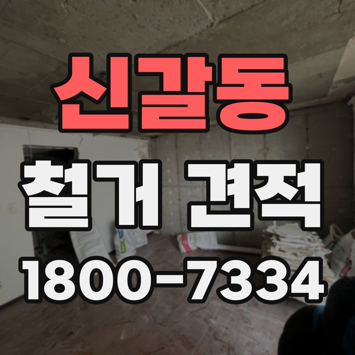 신갈동 철거 견적