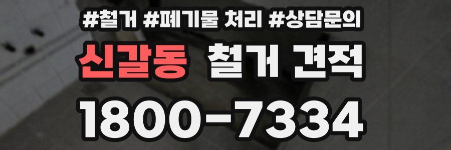 신갈동 철거 견적