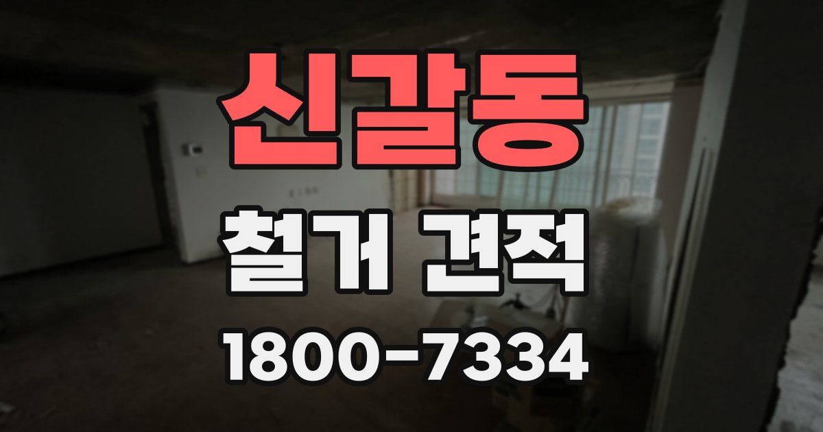 신갈동 철거 견적