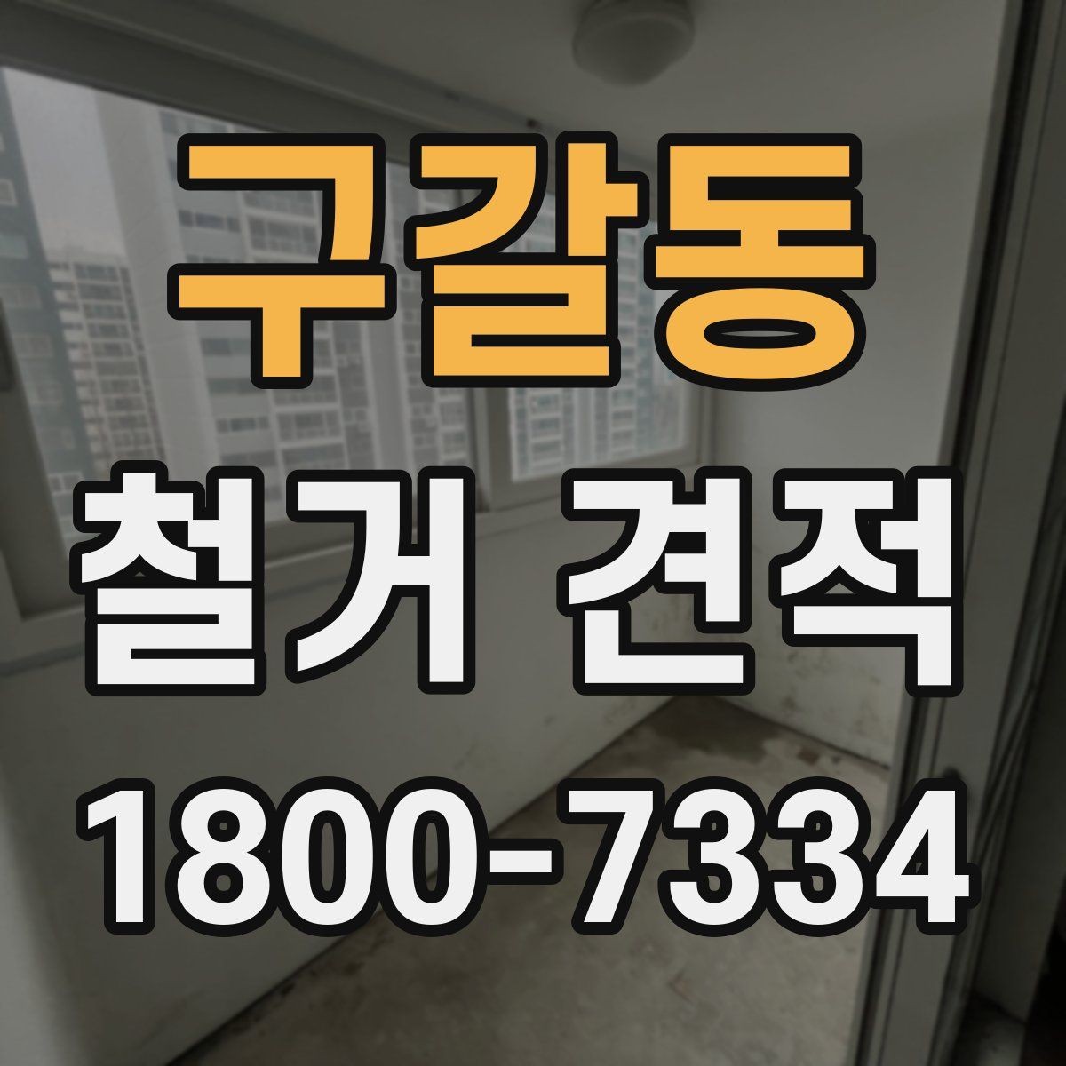 구갈동 철거 견적 상담 시 계약서에서 볼 부분