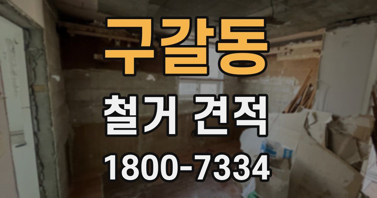 구갈동 철거 견적