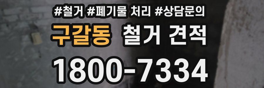 구갈동 철거 견적