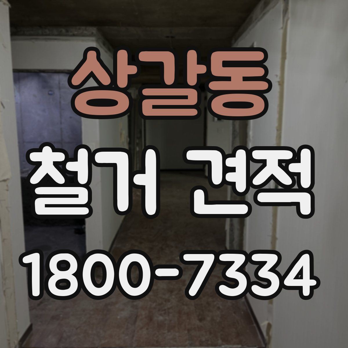 상갈동 철거 견적 검토 시 시간당 비용보다 중요한 것