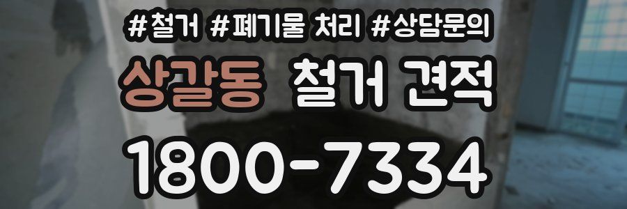 상갈동 철거 견적
