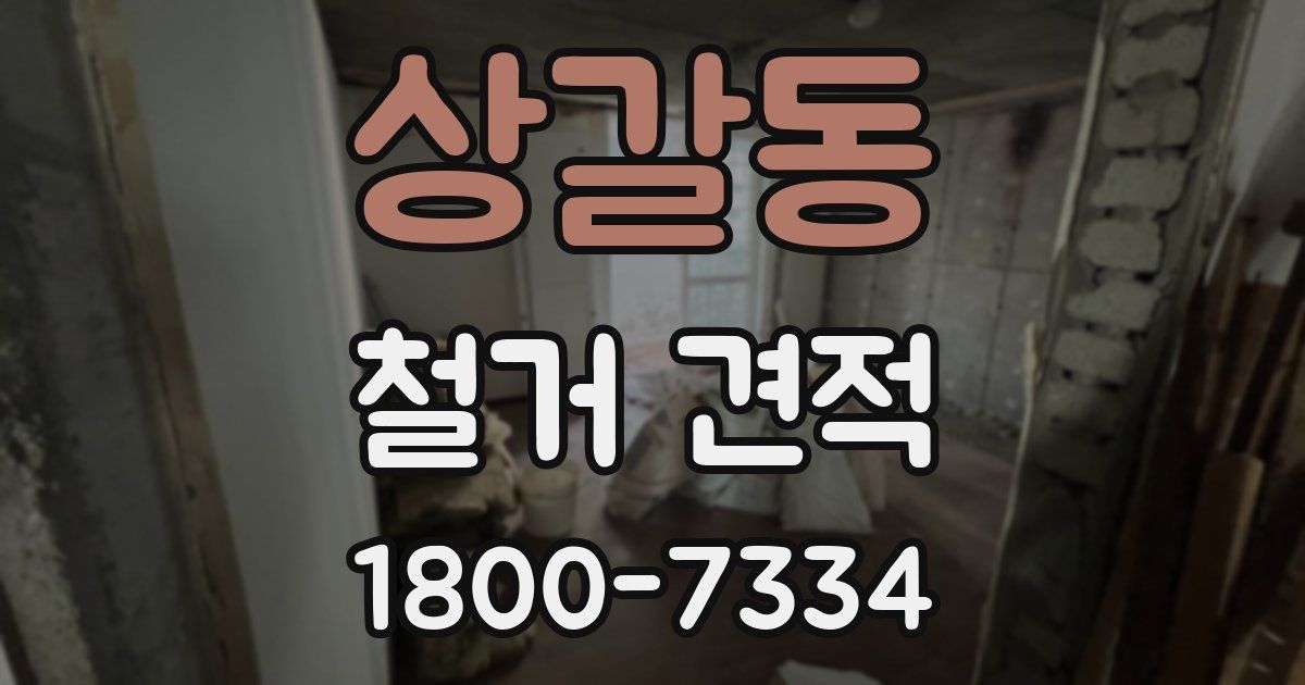 상갈동 철거 견적