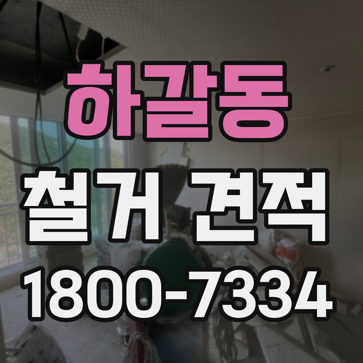 하갈동 철거 견적 확인할 때 먼저 볼 항목