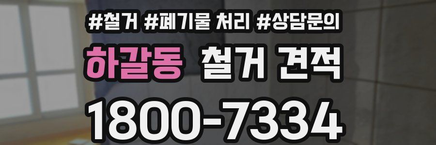 하갈동 철거 견적
