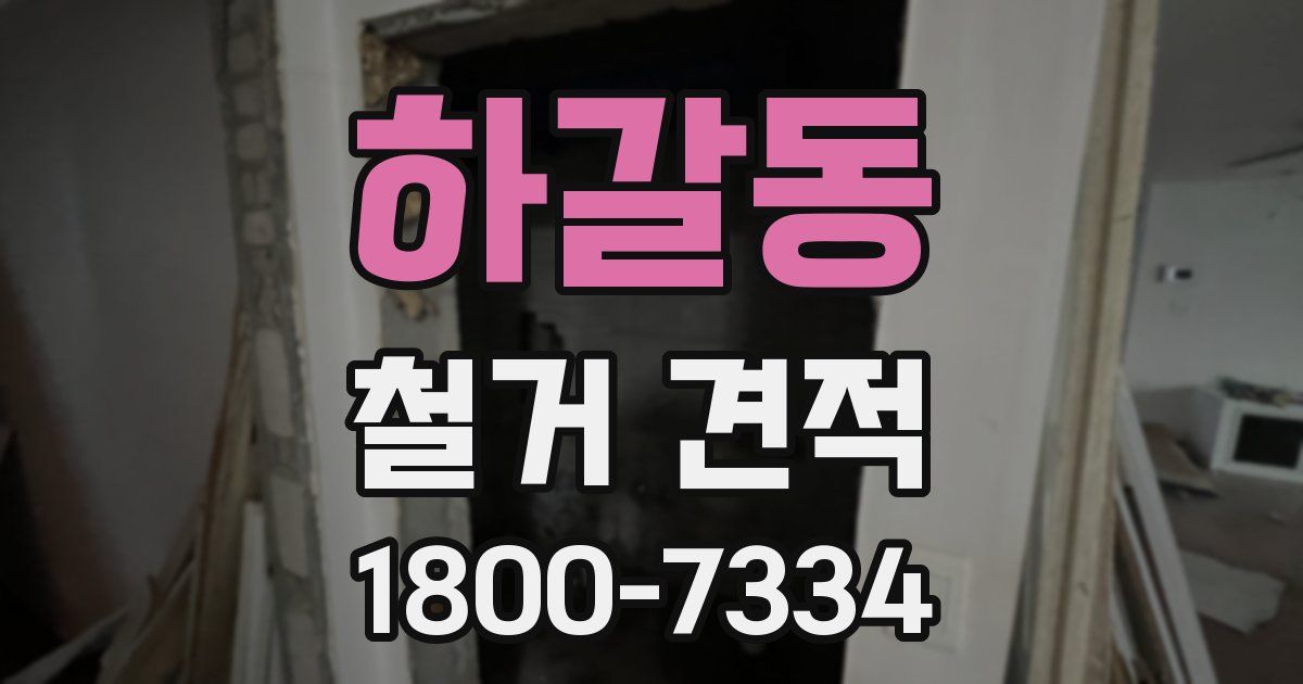 하갈동 철거 견적
