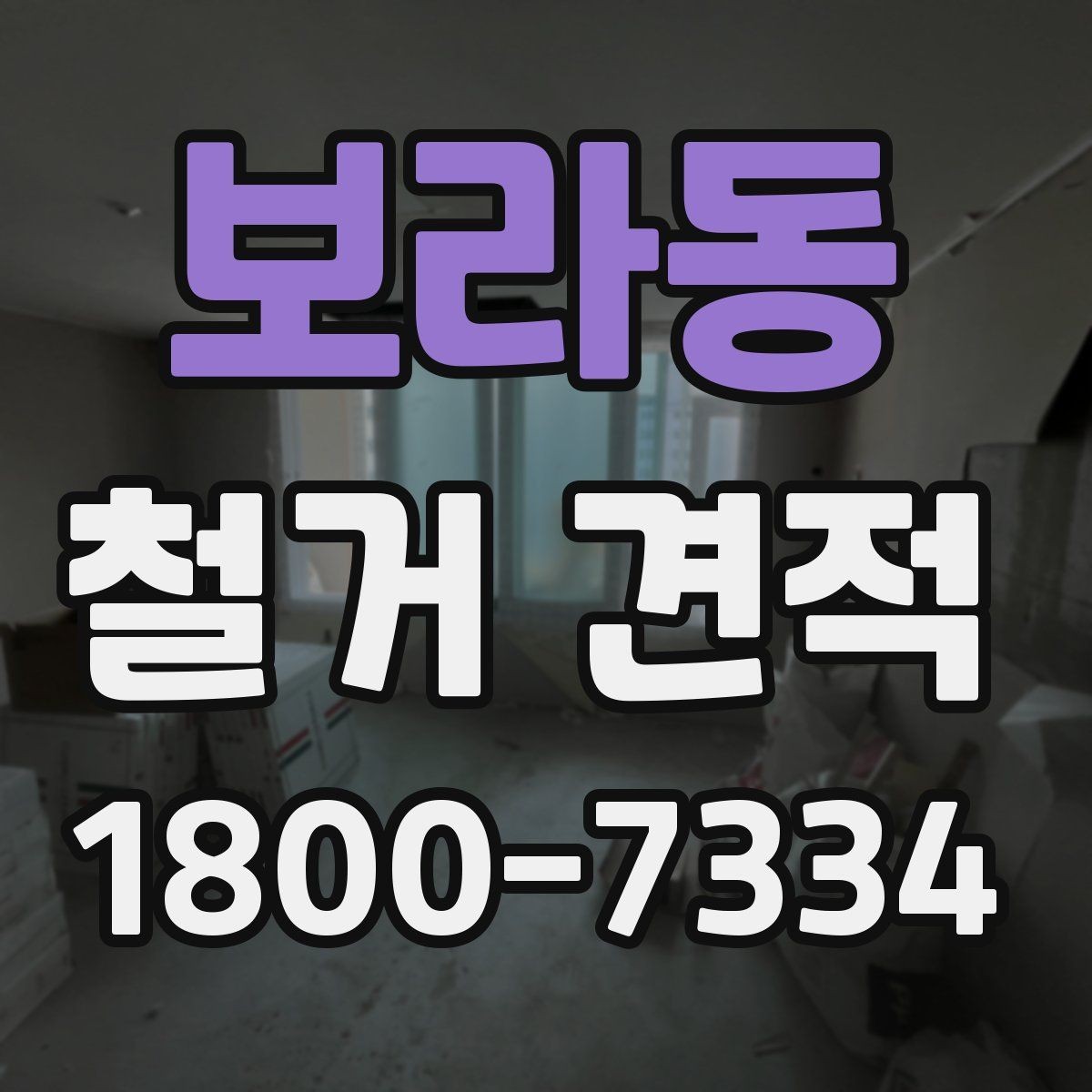보라동 철거 견적 받기 좋은 준비 자료
