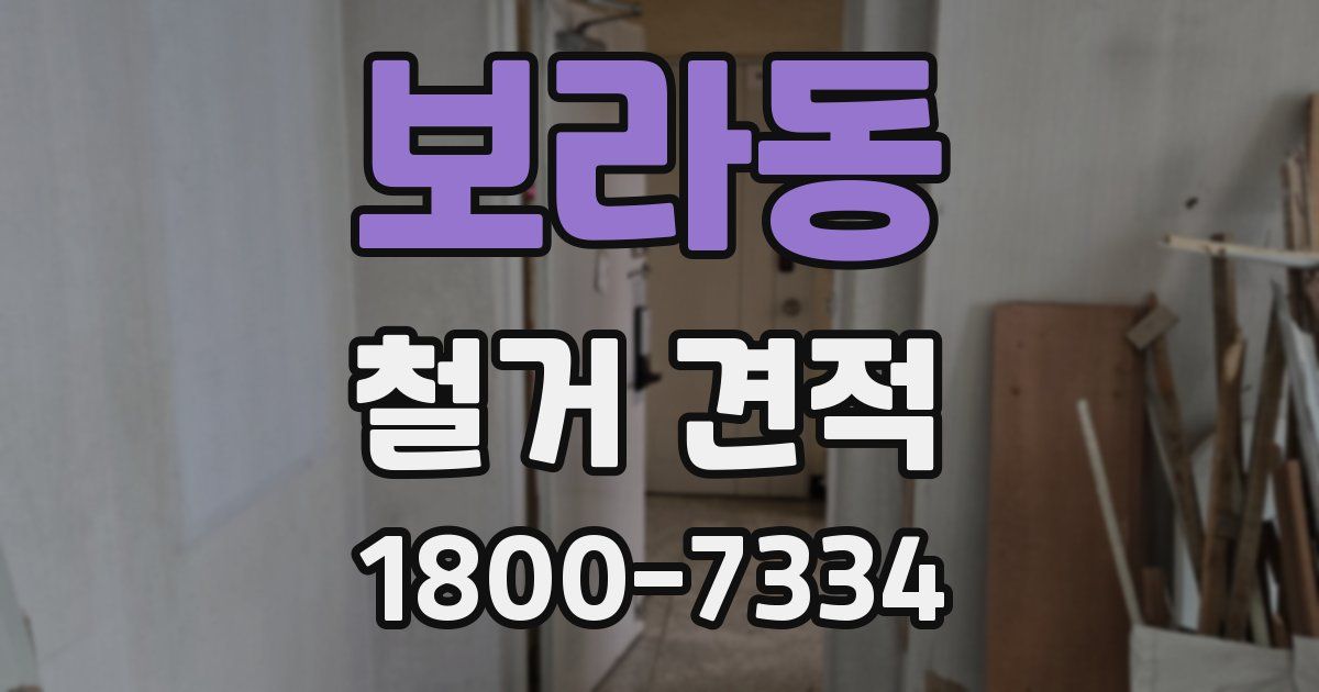 보라동 철거 견적