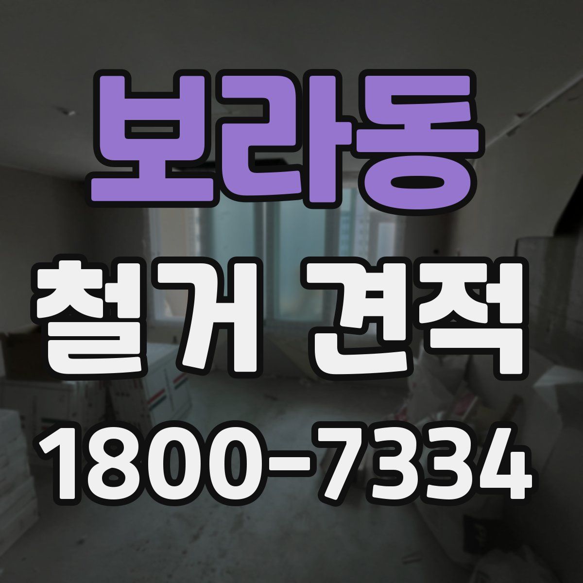보라동 철거 견적