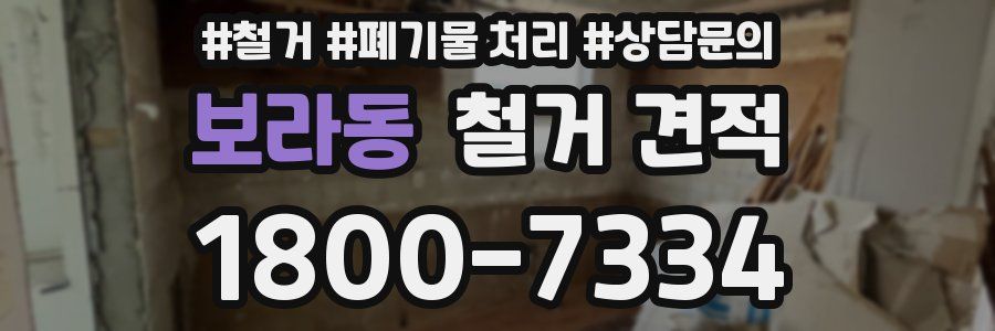 보라동 철거 견적