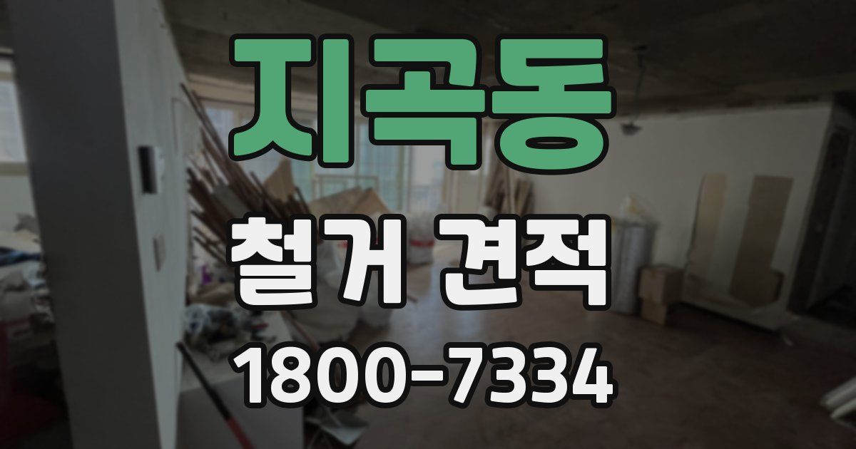 지곡동 철거 견적
