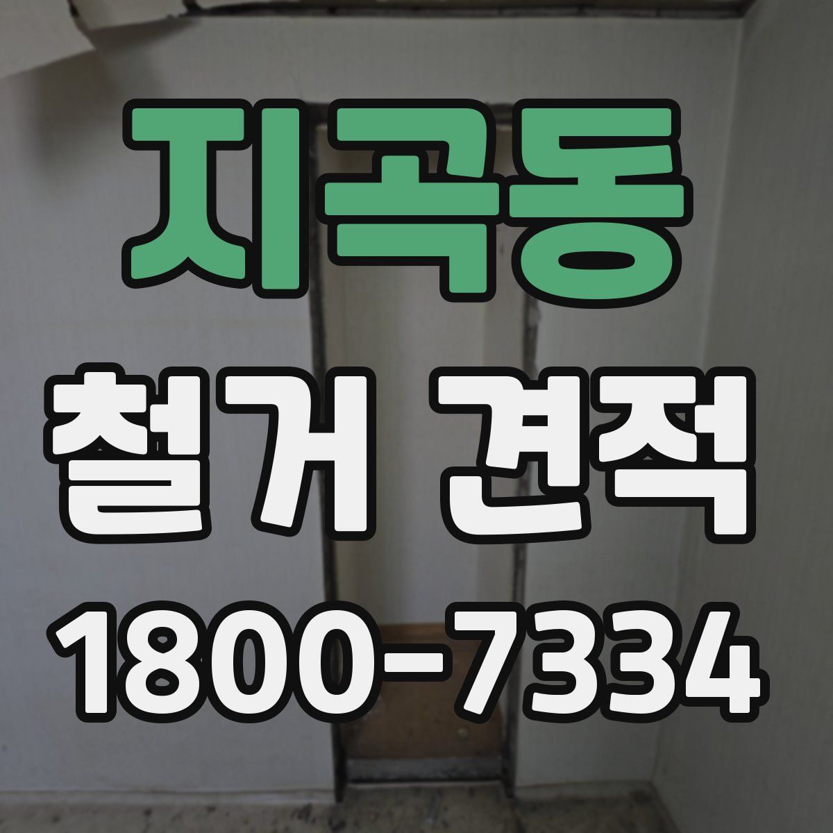 지곡동 철거 견적