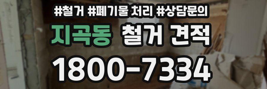 지곡동 철거 견적