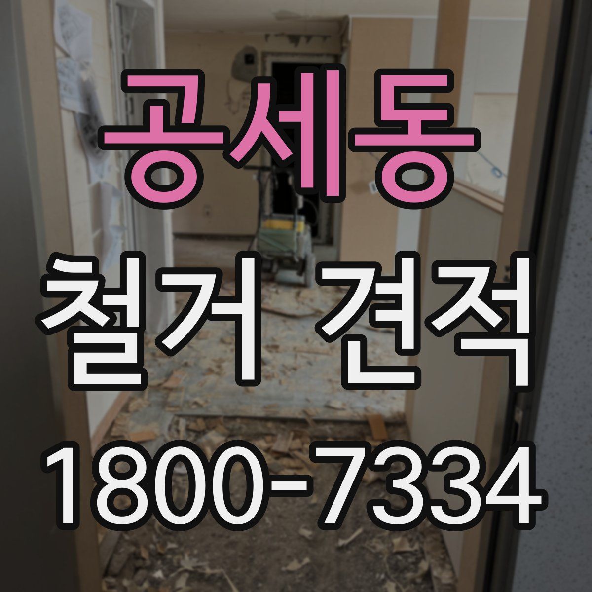 공세동 철거 견적