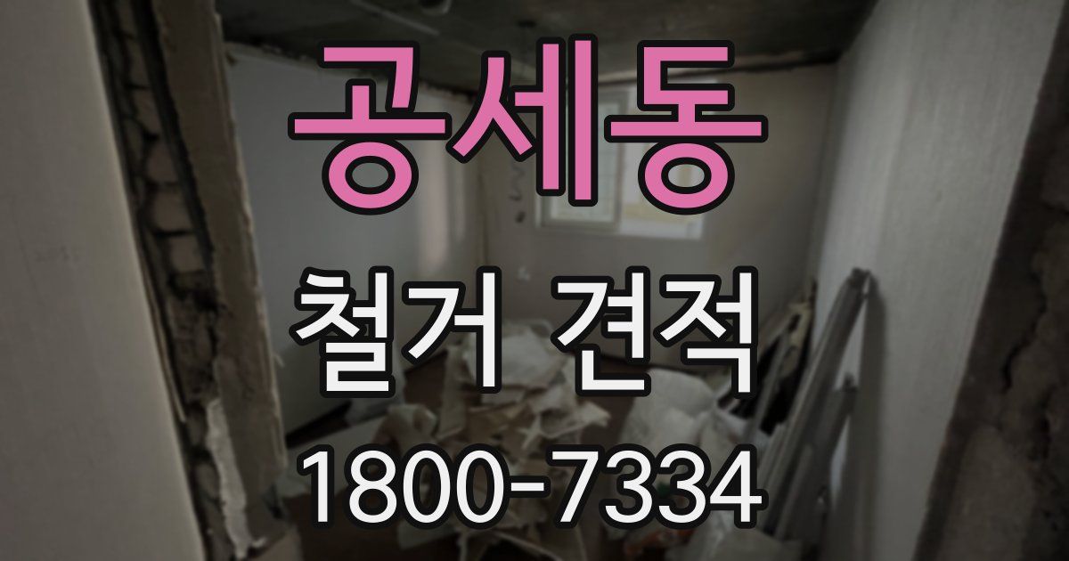 공세동 철거 견적