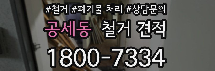 공세동 철거 견적