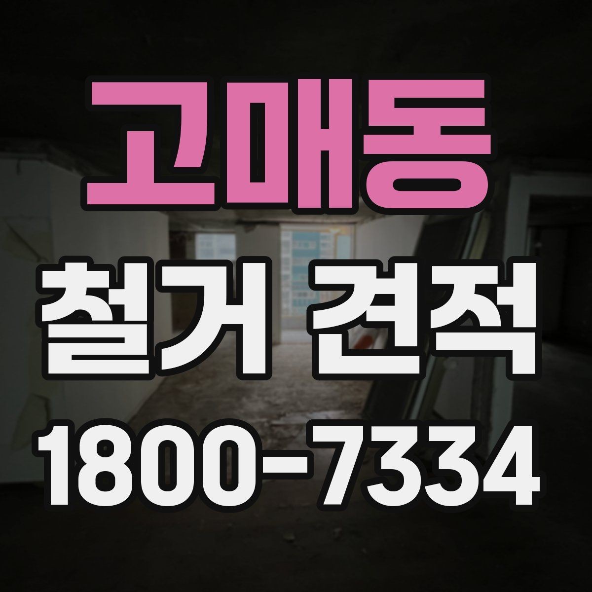 고매동 철거 견적 확인 후 일정 조율할 때 유의점