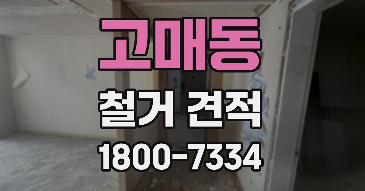 고매동 철거 견적