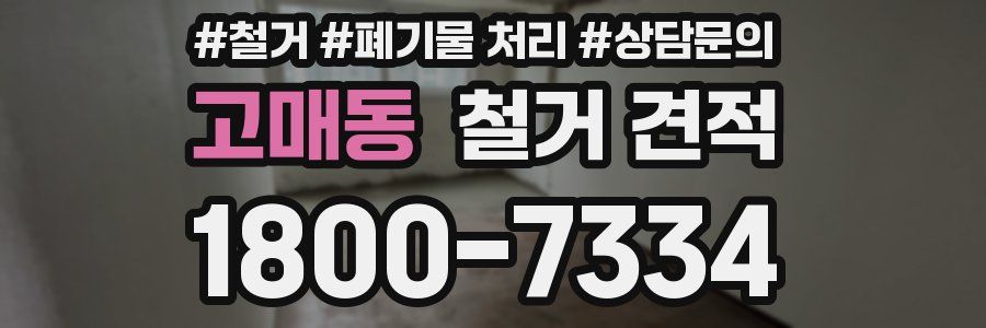 고매동 철거 견적