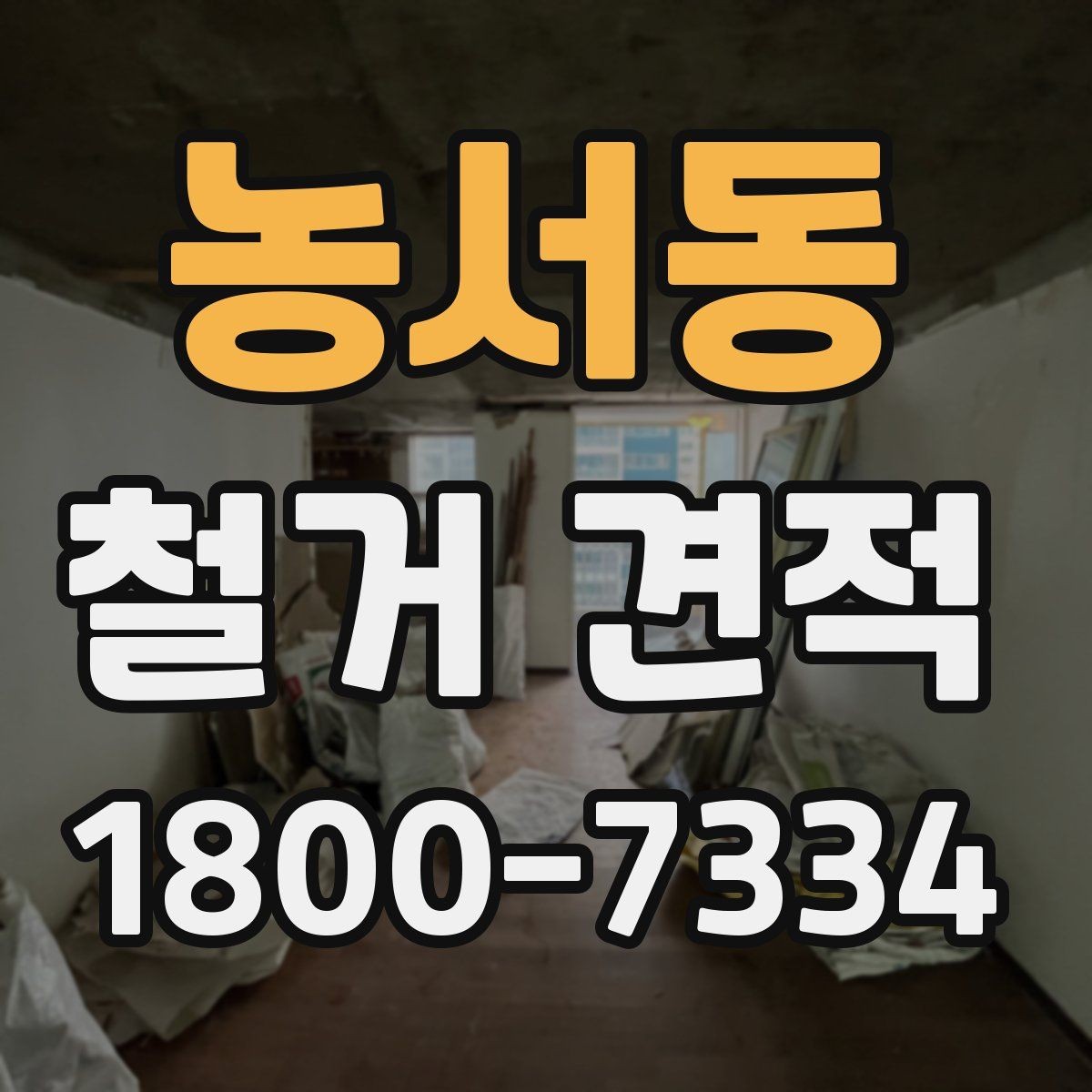 농서동 철거 견적 비교 시 자주 생기는 오해