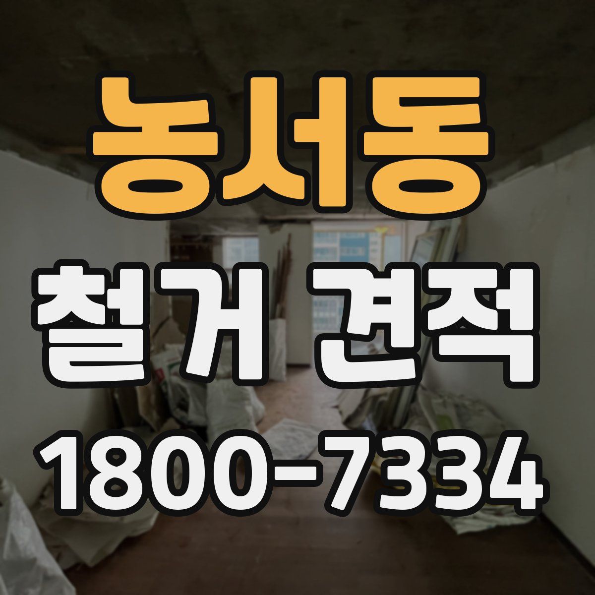 농서동 철거 견적