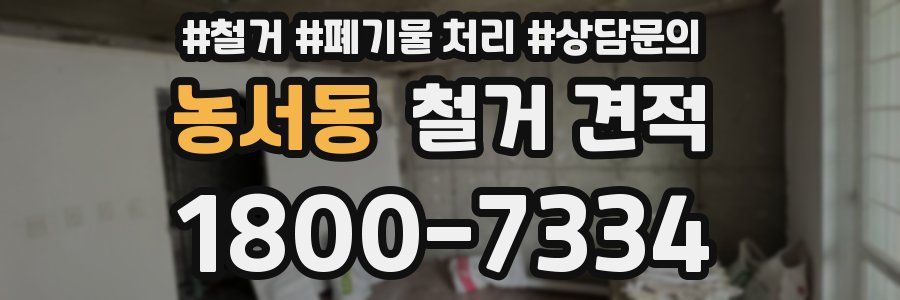 농서동 철거 견적