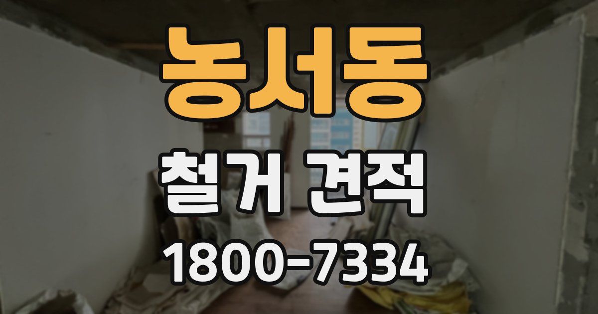 농서동 철거 견적