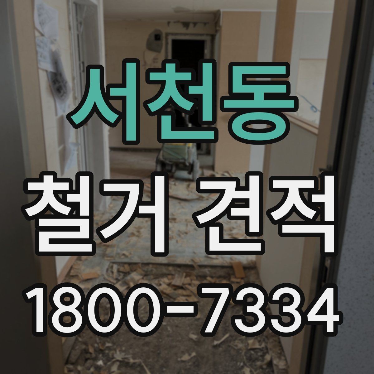 서천동 철거 견적 비교 전 알아둘 기준