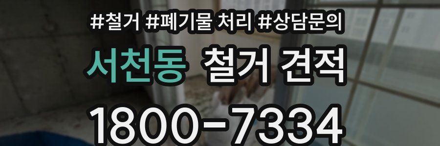 서천동 철거 견적