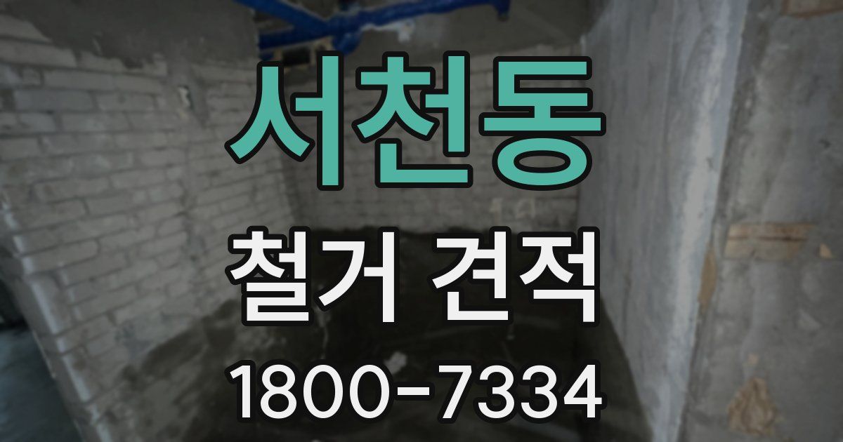 서천동 철거 견적