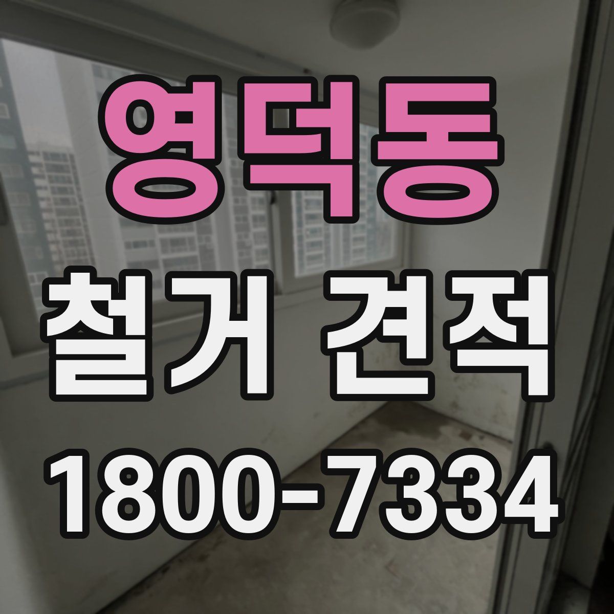 영덕동 철거 견적