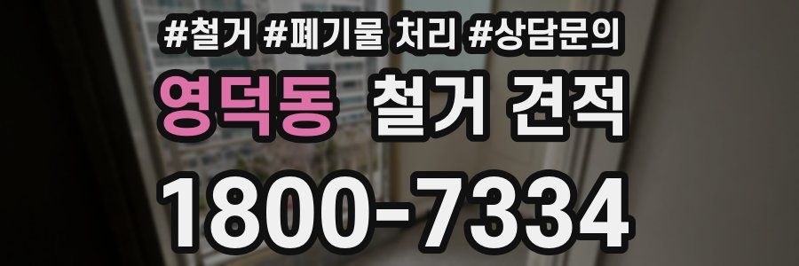 영덕동 철거 견적