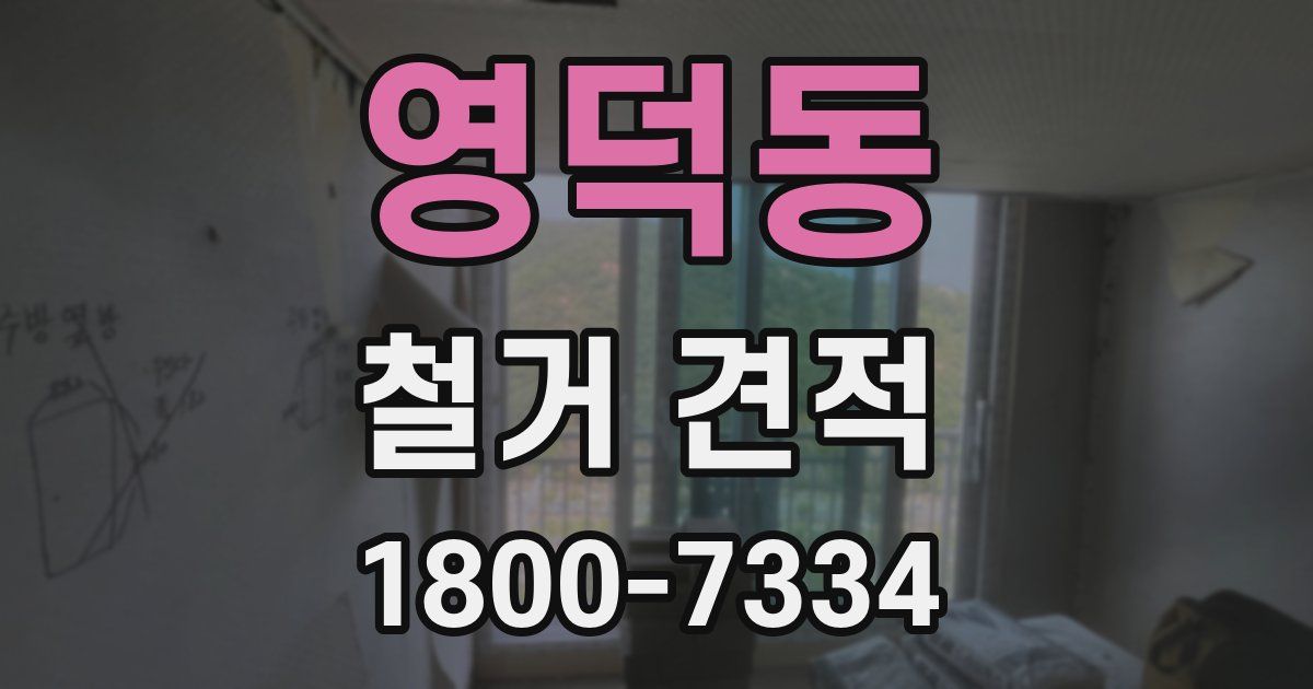 영덕동 철거 견적