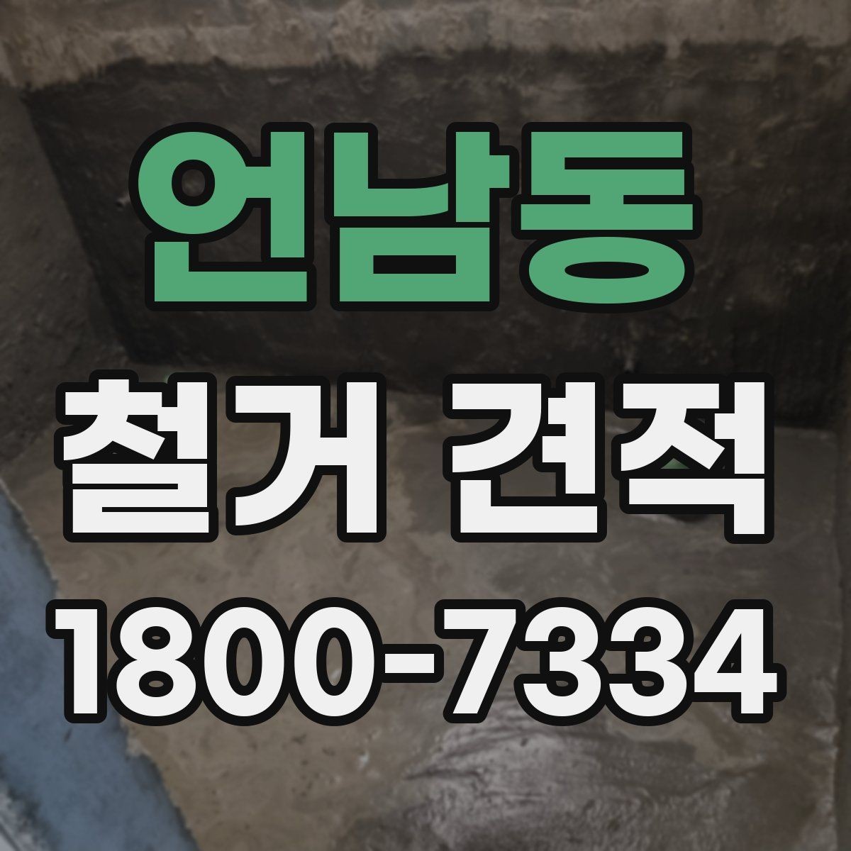 언남동 철거 견적 문의에 유용한 현장 정보 정리