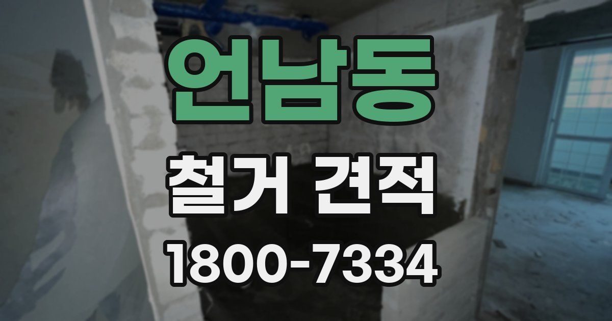 언남동 철거 견적
