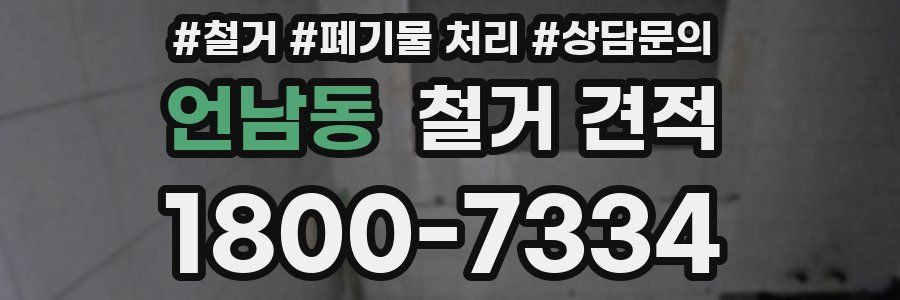 언남동 철거 견적