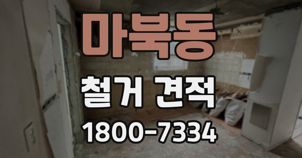 마북동 철거 견적