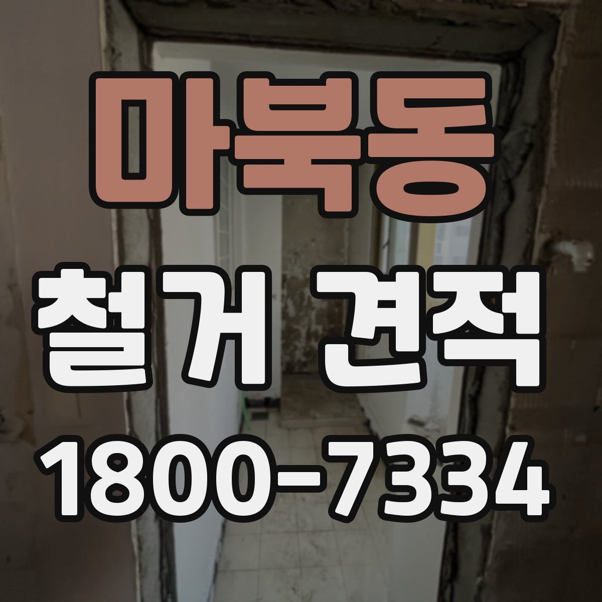 마북동 철거 견적