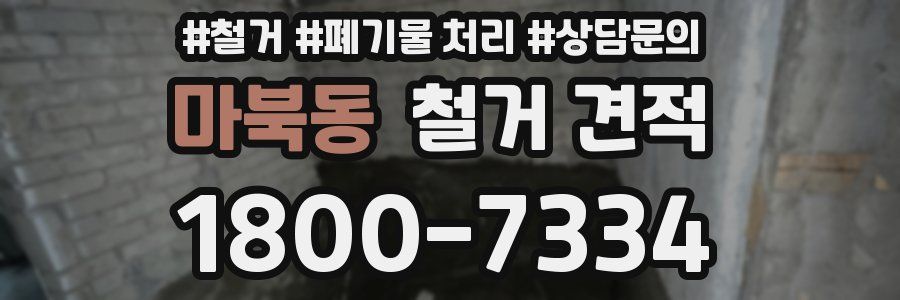 마북동 철거 견적