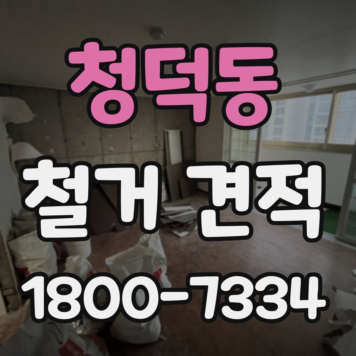 청덕동 철거 견적