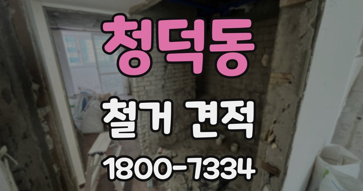 청덕동 철거 견적