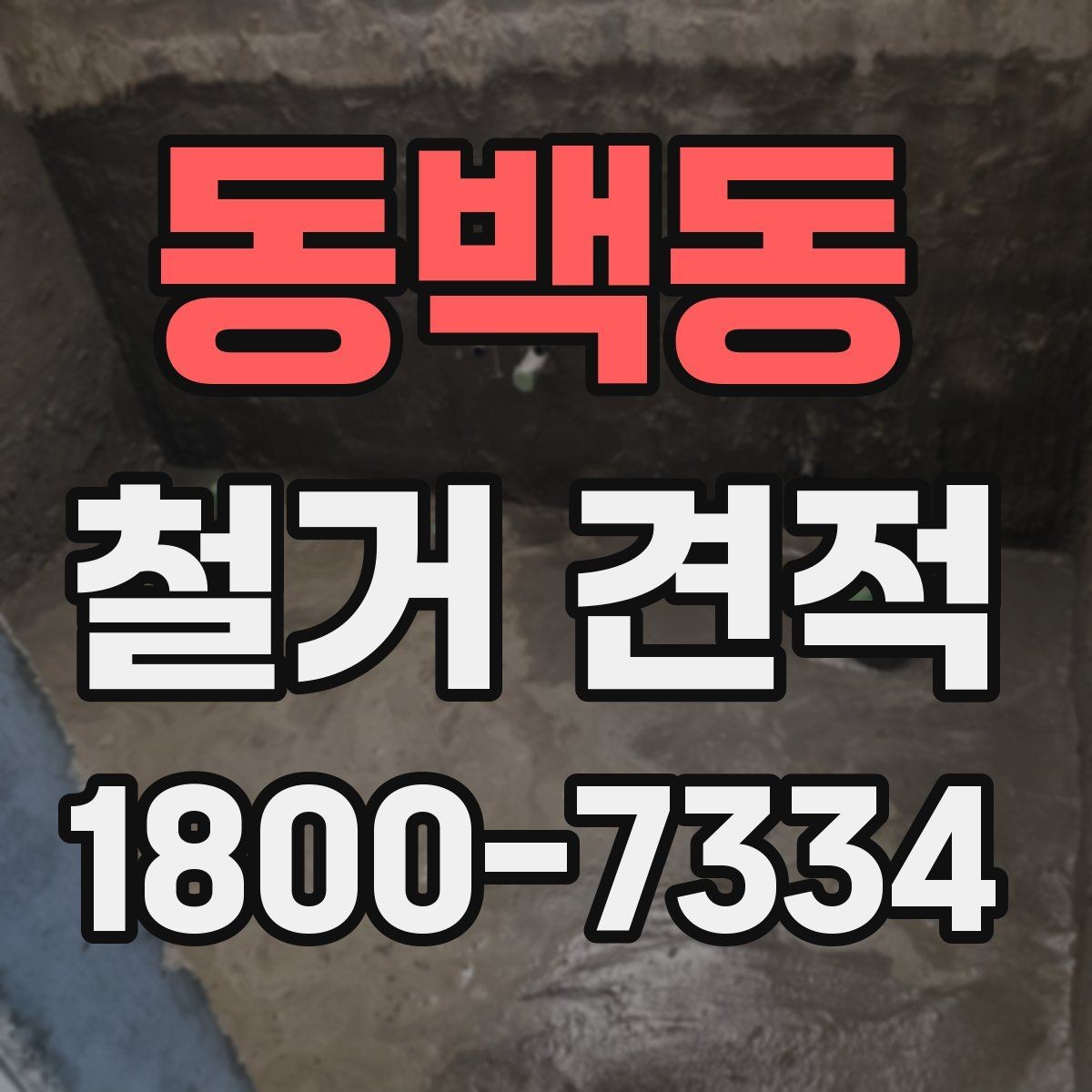 동백동 철거 견적 상담 시 공정별 비용 확인하기