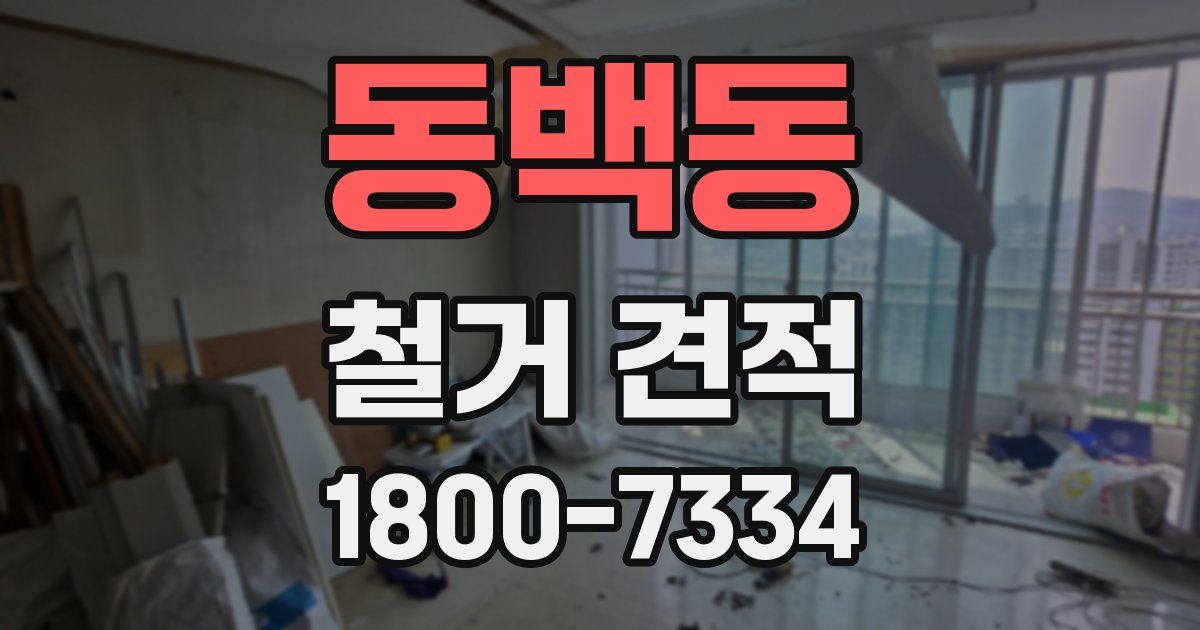 동백동 철거 견적