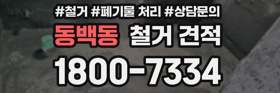 동백동 철거 견적