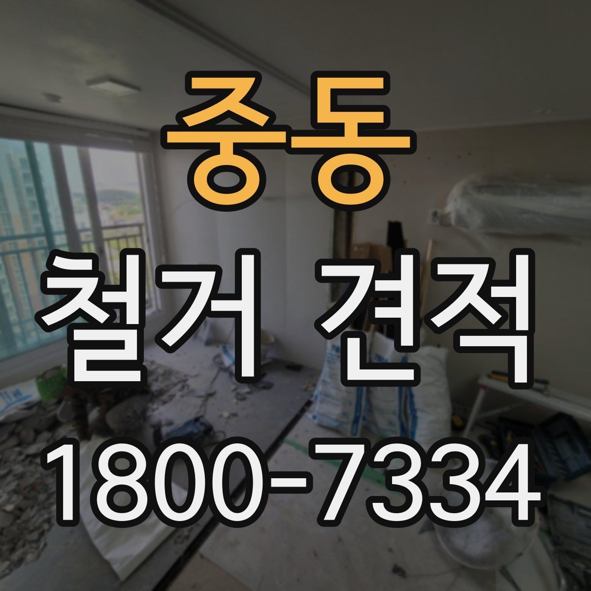 중동 철거 견적 문의 후 답변이 달라지는 경우