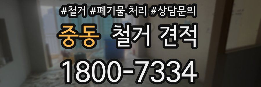 중동 철거 견적